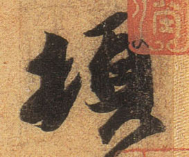 顿的书法