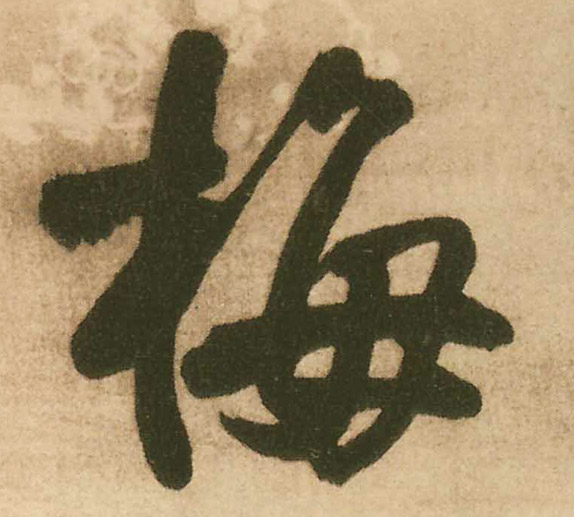 梅的书法