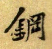 钢的书法