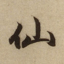 仙的书法