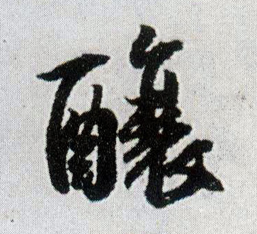 酿的书法