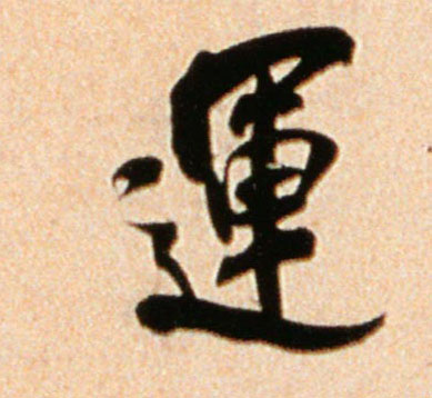 运的书法