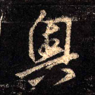奥的书法