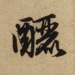 酾的书法