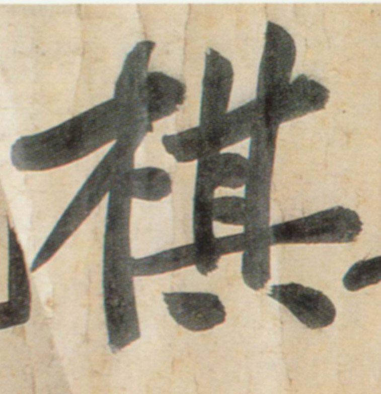 棋的书法