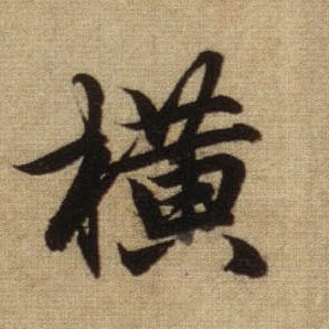 横的书法