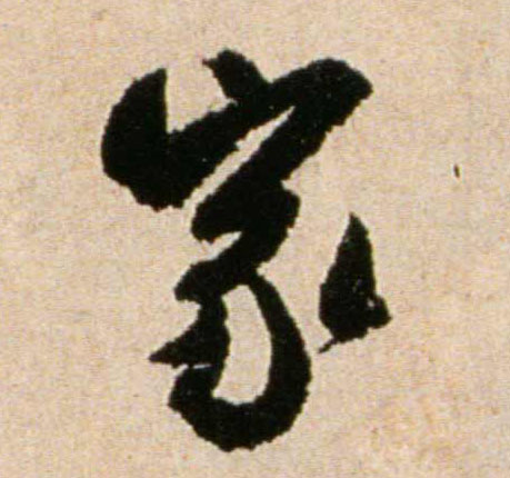 家的书法