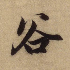 谷的书法