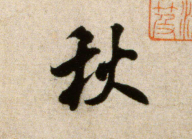 秋的书法