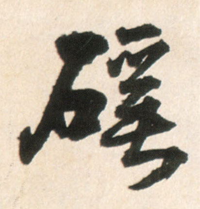 谿的书法
