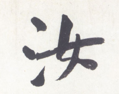 汝的书法