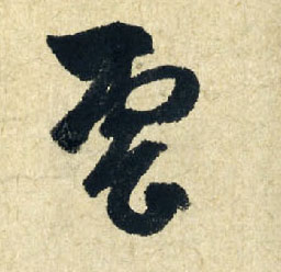 云的书法
