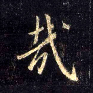 哉的书法