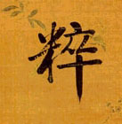 粹的书法