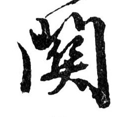 關【关】的书法