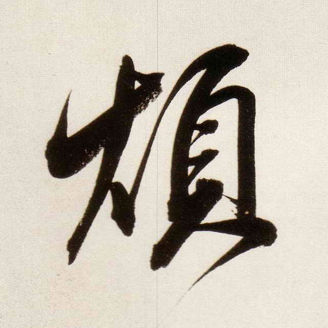 烦的书法