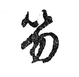 笏的书法