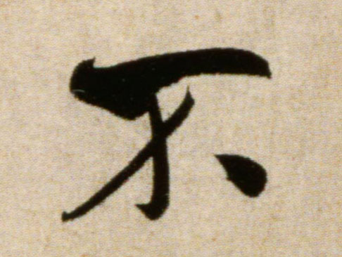 不的书法