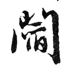 閻【阎】的书法