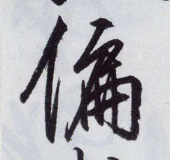 偏的书法
