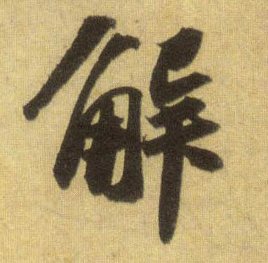 解的书法