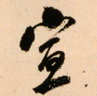宣的书法