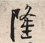 隆的书法