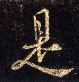 是的书法