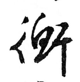 衡的书法