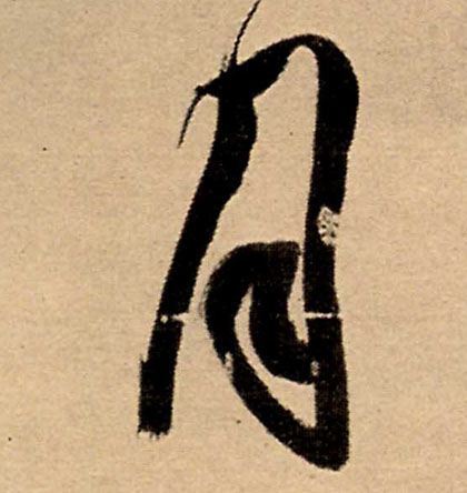 月的书法