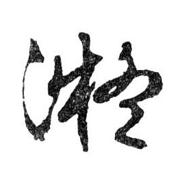 凝的书法