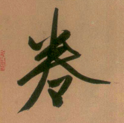卷的书法
