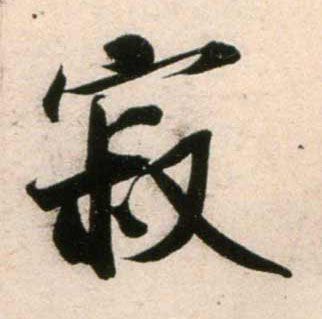 寂的书法