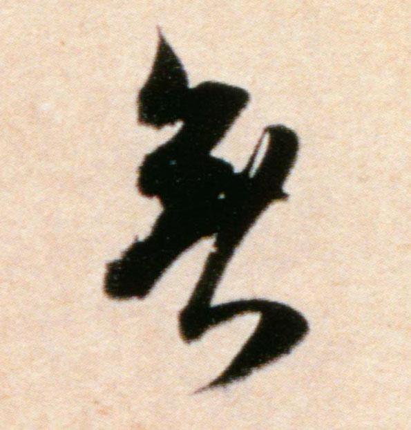 無【无】的书法