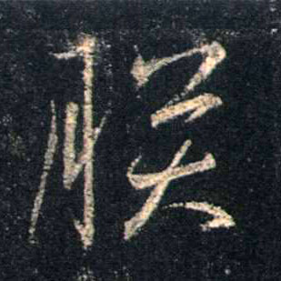 朕的书法