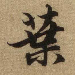 叶的书法