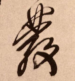 發[发]的书法
