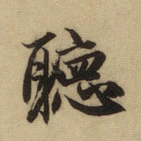 聽【听】的书法