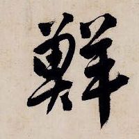 鲜【鮮】的书法