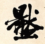 压的书法