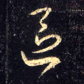 区的书法
