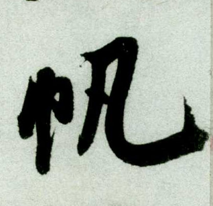 帆的书法
