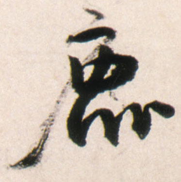 鹿的书法