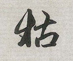 枯的书法