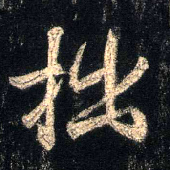 拙的书法