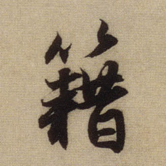 籍的书法
