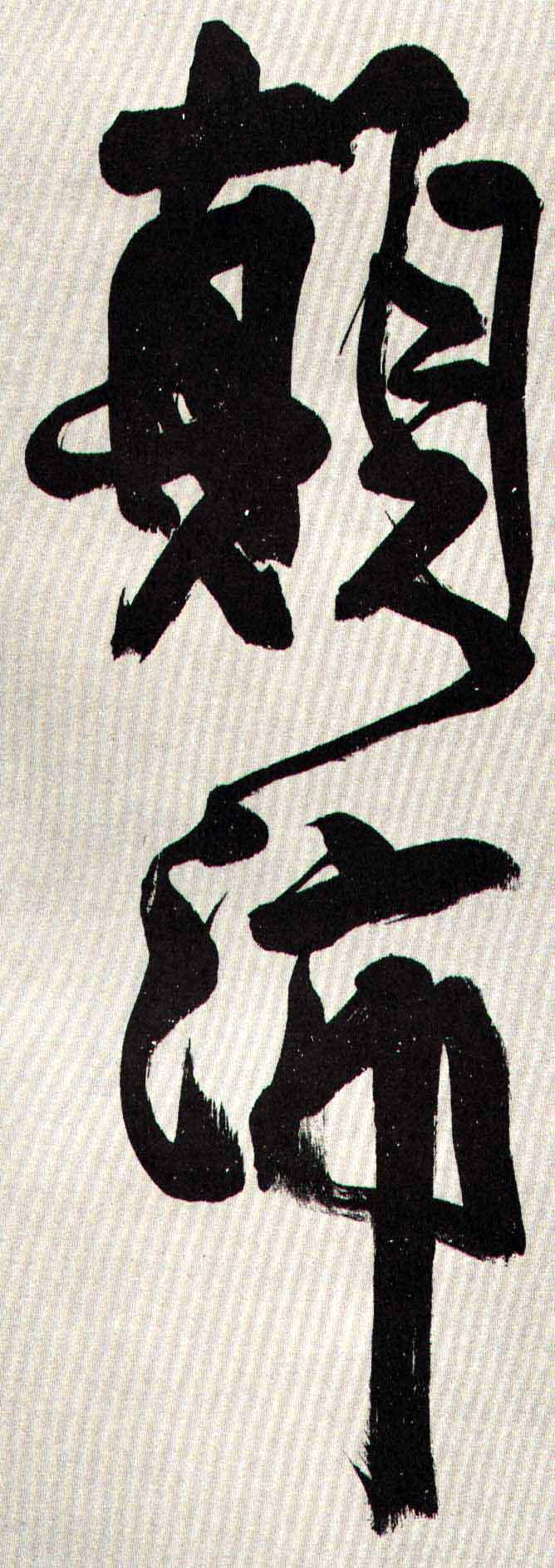 颠沛的书法