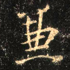 兼的书法