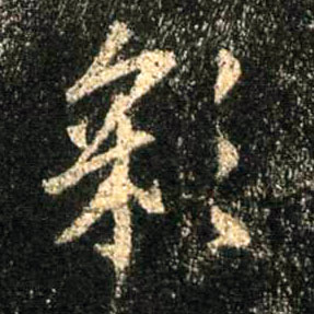 彩的书法