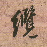 缆的书法